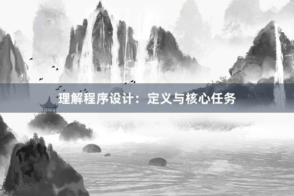 理解程序设计：定义与核心任务